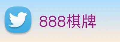 888棋牌 logo